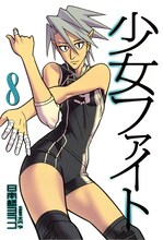 日本橋ヨヲコ「少女ファイト」8巻通常版