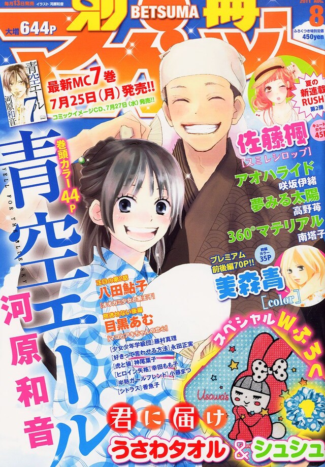 別冊マーガレット8月号。表紙は河原和音「青空エール」。