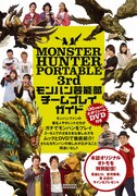 「MONSTER HUNTER PORTABLE 3rd モンハン芸能部 チームプレイガイド」
