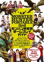 「MONSTER HUNTER PORTABLE 3rd モンハン芸能部 チームプレイガイド」