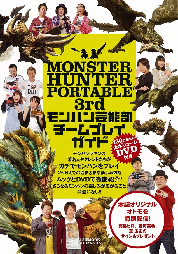 「MONSTER HUNTER PORTABLE 3rd モンハン芸能部 チームプレイガイド」