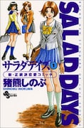 「サラダデイズ」1巻