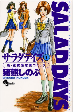 「サラダデイズ」1巻