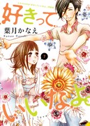 「好きっていいなよ。」7巻特装版はCDやペーパーが満載