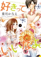 「好きっていいなよ。」7巻特装版