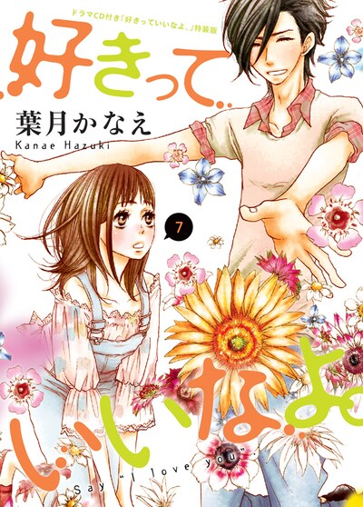 「好きっていいなよ。」7巻特装版