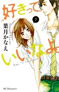 「好きっていいなよ。」7巻通常版