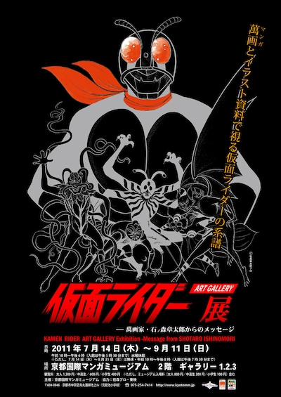「仮面ライダー アートギャラリー展 ―萬画家・石ノ森章太郎からのメッセージ」フライヤー (C)石森章太郎プロ