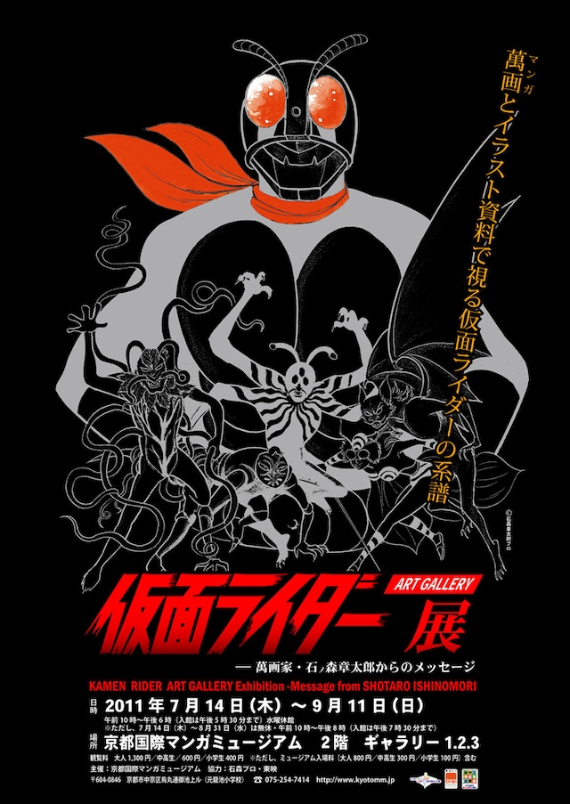 「仮面ライダー アートギャラリー展 ―萬画家・石ノ森章太郎からのメッセージ」フライヤー (C)石森章太郎プロ