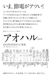これがアオハル流節電！0.5号は短編特集＆版形縮小で