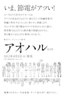 これがアオハル流節電!0.5号は短編特集&版形縮小で