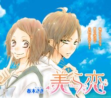 春木さき「美ら恋」カット