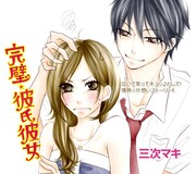 三次マキ「完璧☆彼氏彼女」カット