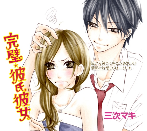 三次マキ「完璧☆彼氏彼女」カット