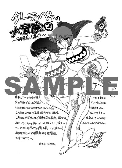 「ダーティペアの大冒険」2巻購入特典のペーパー。