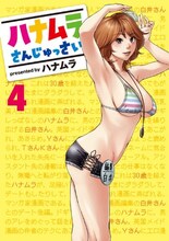 発売中の「ハナムラさんじゅっさい」4巻。最終5巻は夏コミで先行販売され、一般書店の発売は8月20日になる。取り扱い書店は、漫画街のサイトで確認を。