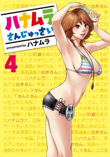 発売中の「ハナムラさんじゅっさい」4巻。最終5巻は夏コミで先行販売され、一般書店の発売は8月20日になる。取り扱い書店は、漫画街のサイトで確認を。