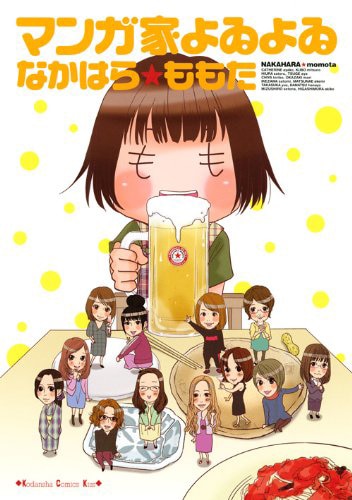 なかはら★ももた「マンガ家よゐよゐ」