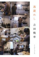 吉田戦車「逃避めし」