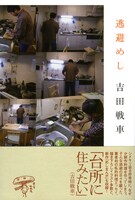 吉田戦車「逃避めし」帯付き