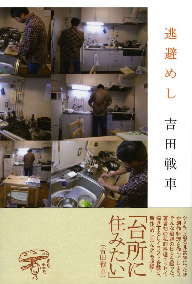 吉田戦車「逃避めし」帯付き