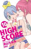 津山ちなみ「HIGH SCORE」10巻