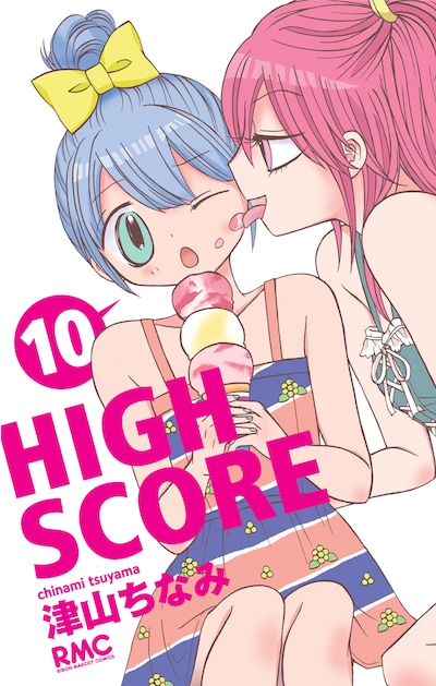 津山ちなみ「HIGH SCORE」10巻