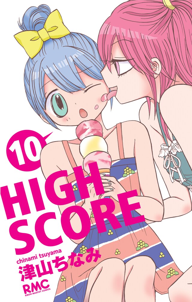 津山ちなみ「HIGH SCORE」10巻