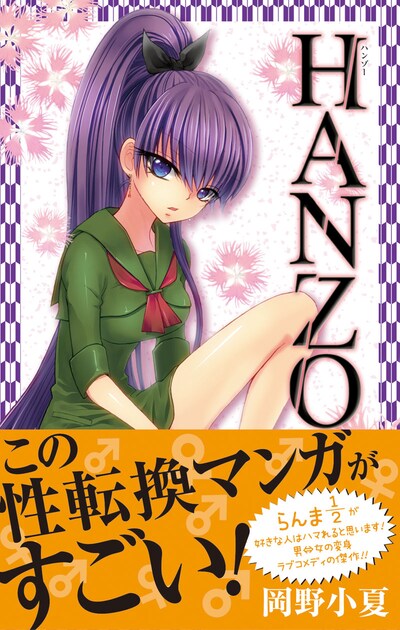 岡野小夏「HANZO」表紙