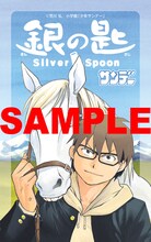 荒川弘「銀の匙 Silver Spoon」の特製クリアカード。特典の数には限りがあり、配布方法も書店により異なる。詳細は店頭にて確認しよう。