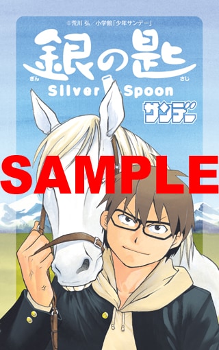 荒川弘「銀の匙 Silver Spoon」の特製クリアカード。特典の数には限りがあり、配布方法も書店により異なる。詳細は店頭にて確認しよう。