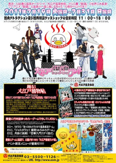 「大江戸銀魂ランド in 大江戸温泉物語」ポスター