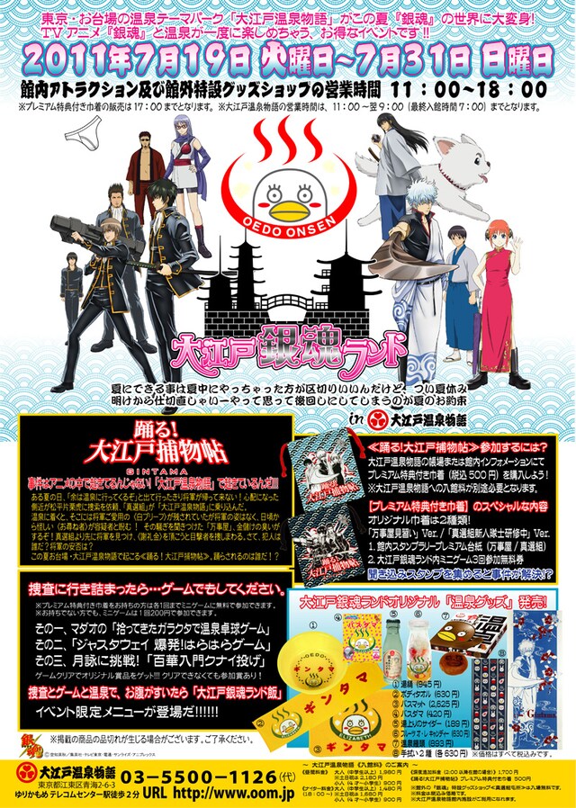 「大江戸銀魂ランド in 大江戸温泉物語」ポスター