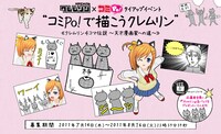 「コミPo！で描こうクレムリン」企画用ビジュアル