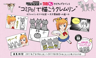 「コミPo！で描こうクレムリン」企画用ビジュアル