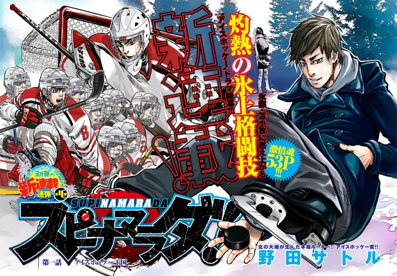 野田サトルの新連載「スピナマラダ！」扉ページ。