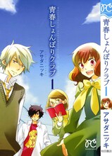 アサダニッキ「青春しょんぼりクラブ」1巻。背表紙がリニューアルされている。