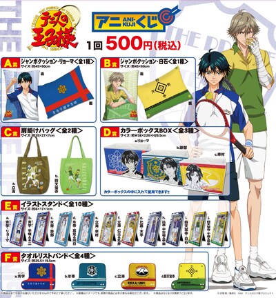 アニくじ「テニスの王子様」ラインナップ。(C)許斐 剛／集英社・NAS・テニスの王子様プロジェクト
