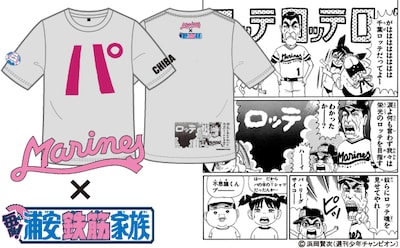 「『毎度！浦安鉄筋家族』コラボTシャツ初代マリーンズver.」イメージ(c)浜岡賢次（週刊少年チャンピオン）/(c)千葉ロッテマリーンズ