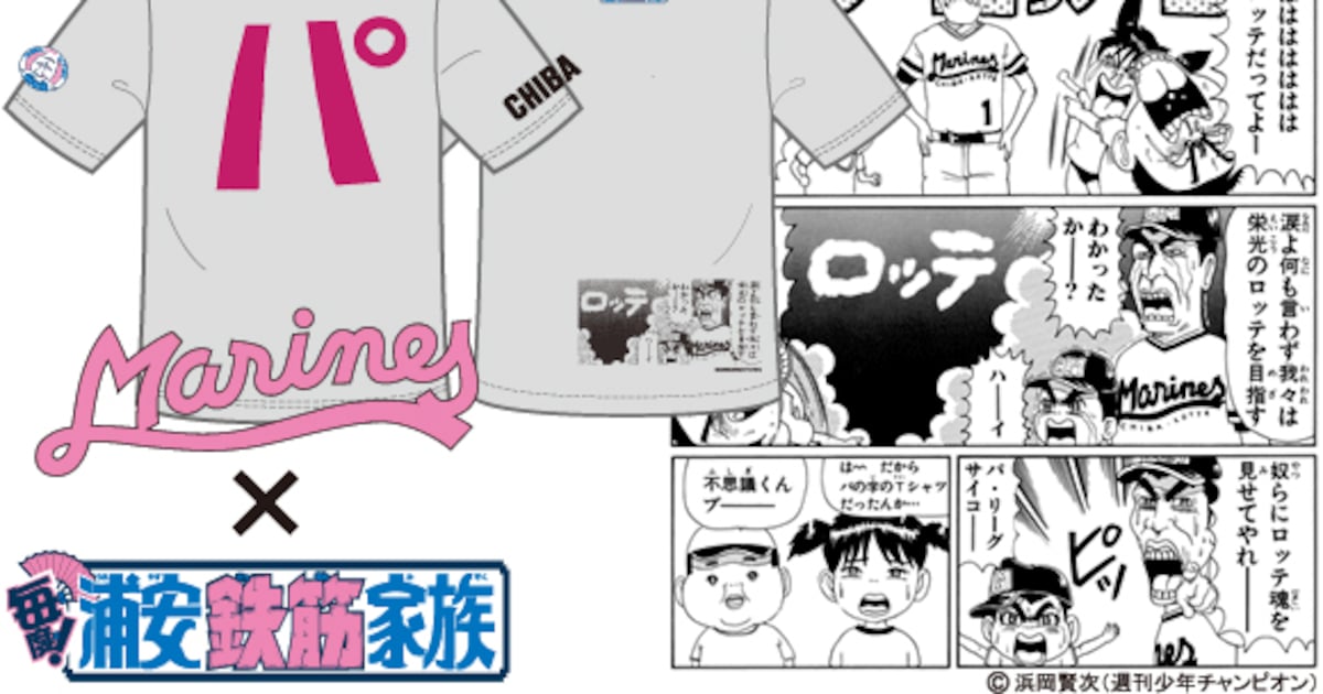 胸には「パ」！浦安鉄筋家族×千葉ロッテコラボTシャツ - コミックナタリー