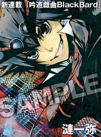 漣一弥の新連載「吟遊戯曲BlackBard」カット。