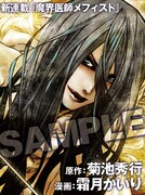 「魔界医師メフィスト」カット。