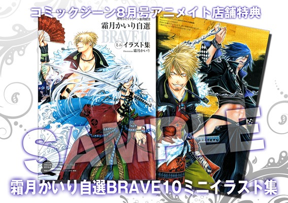 アニメイトでコミックジーン8月号を購入すると、「霜月かいり自選BRAVE10ミニイラスト集」がプレゼントされる。