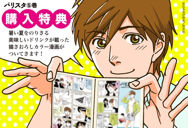 「バリスタ」5巻の購入特典をアピールするPOP。マンガの内容は、特典をゲットして確認しよう。