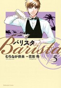 「バリスタ」5巻