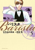 「バリスタ」5巻