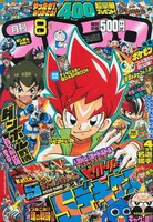 月刊コロコロコミック8月号