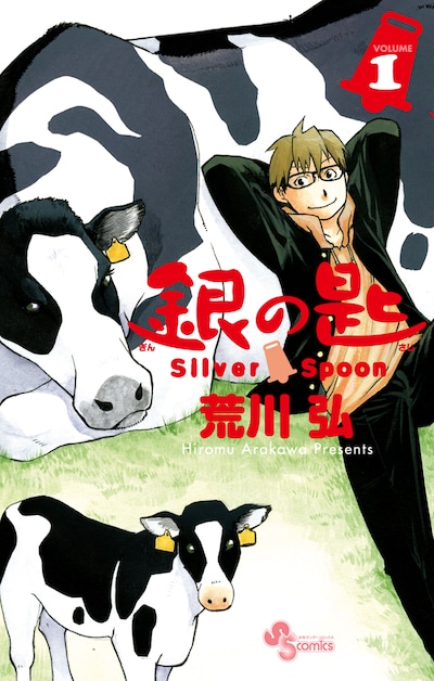 「銀の匙 Silver Spoon」1巻