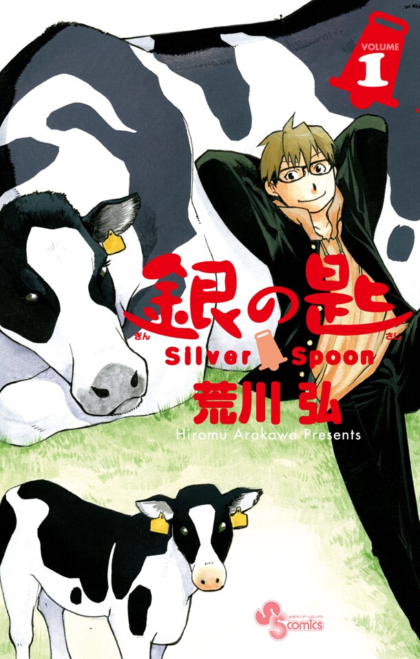 荒川弘「銀の匙 Silver Spoon」1巻