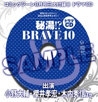 付録の「BRAVE10」ドラマCD